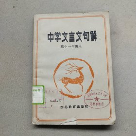 中学文言文句解高中一年级用