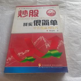 炒股其实很简单：中长线赢利技巧