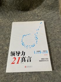 领导力21真言