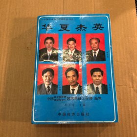 华夏杰英