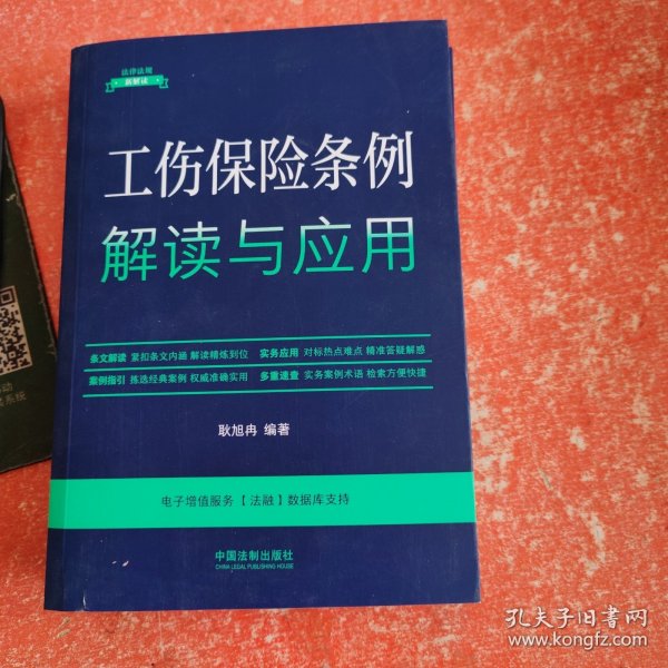 工伤保险条例解读与应用（法律法规新解读·全新升级第5版）