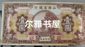 中华民国十九年山西省银行通用银圆壹圆