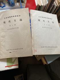 江苏省高师函授教材1963年《现代文选》第三、四册合售