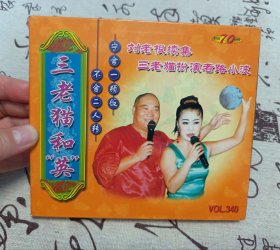 【VCD】二人转 三老猫和“英”