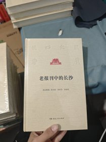 老报刊中的长沙