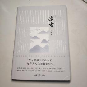 远书 限量毛边签名钤印本 一版一印