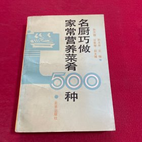 名厨巧做家常营养菜肴500种