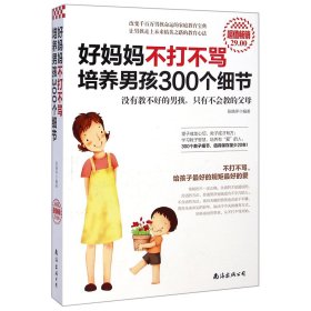 好妈妈不打不骂培养男孩300个细节