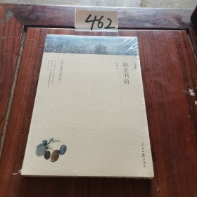 名家文丛--谈美书简