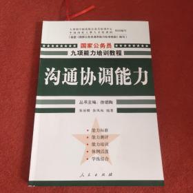 沟通协调能力——国家公务员九项能力培训系列教程