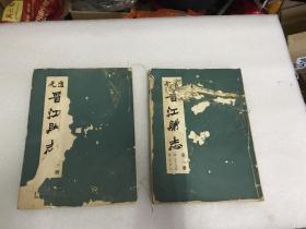 道光 晋江县志  两册（卷之一至卷之四）（卷之十八至卷之廿七）有虫蛀 品相如图
拍后不退