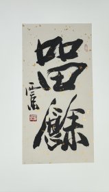 王西京书法小品，。。