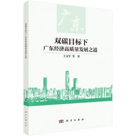 双碳目标下广东经济高质量发展之道