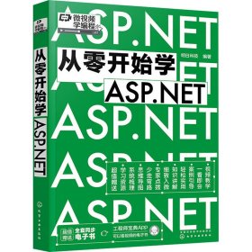 【正版新书】从零开始学ASP.NET