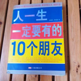 双色  人一生一定要有的10个朋友