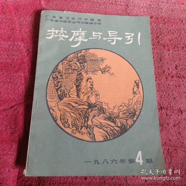 按摩与导引1986年 第4期