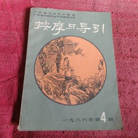 按摩与导引1986年 第4期