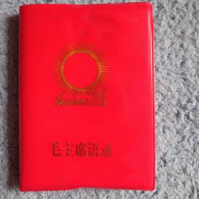 毛主席语录