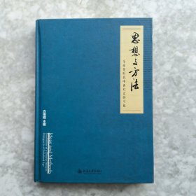 思想与方法：全球化时代中西对话的可能