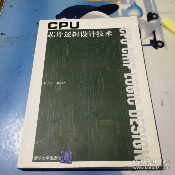 CPU芯片逻辑设计技术