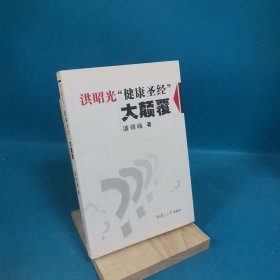 洪昭光“健康圣经”大颠覆