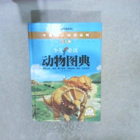 中国少儿必读金典：少儿必读动物图典彩色金装大全注音版