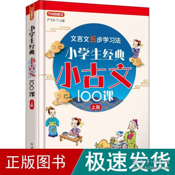 小学生经典小古文100课·上册