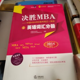 决胜MBA·中国MBA网校备考笔记：英语（2015最新版·全三册）