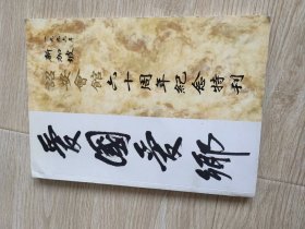爱国爱乡(新加坡诏安会馆六十周年纪念特刊)