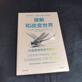 理解和改变世界：从信息到知识与智能