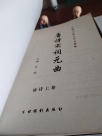 中国古典文学名著集 唐诗宋词元曲 唐诗上下+宋词上下+元曲 五本合售