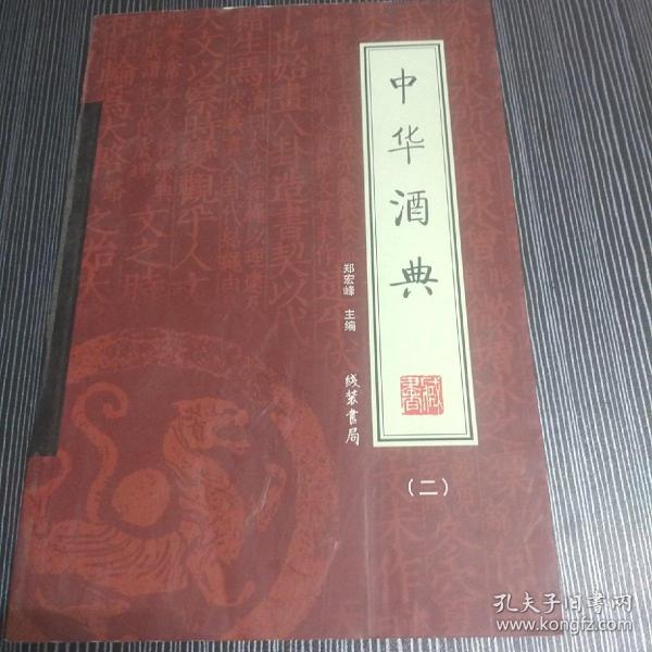 中华酒典（全4册）