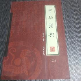 中华酒典（全4册）