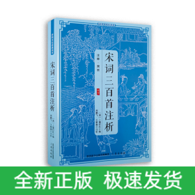 传统文化经典读本宋词三百首注析