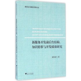 新服务开发前后台结构、知识转移与开发绩效研究