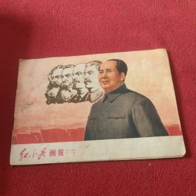 天津红小兵画报1971年第2期