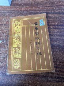 广东省戏剧年鉴1985