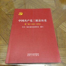 中国共产党三原县历史（第二卷，1949—1978）