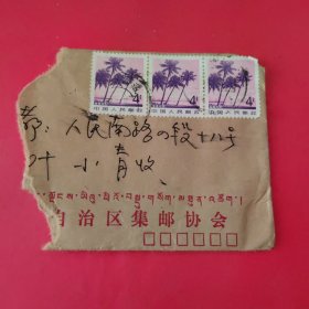 实寄封剪片（ 邮票：海岛风光 拉萨邮戳）
