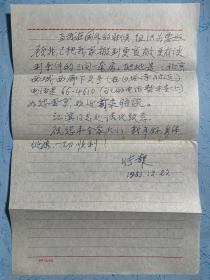 张报致柯炽信札2页附封。张报（1903-1996），生于广西扶绥县，壮族，原名莫国史。17岁考入北平清华学堂，后读南开大学，转学北京师大。1928年加入美国共产党，任美共中国局书记、《先锋报》主编。1935年中共在莫斯科办《救国时报》，李立三任主编，其为副主编。1938年斯大林搞肃反扩大化，被流放西伯利亚17年。1956年回国，任中央马恩列斯编译局专家；曾任中华诗词学会常务副会长、野草诗社社长等。