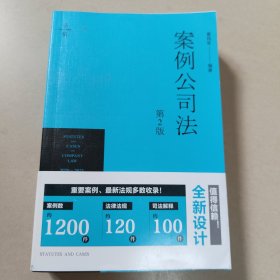 案例公司法（第2版）原版 没勾画