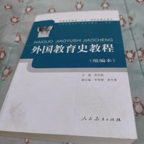 外国教育史教程