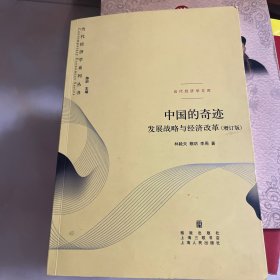 中国的奇迹：发展战略与经济改革：发展战略与经济改革(增订版)