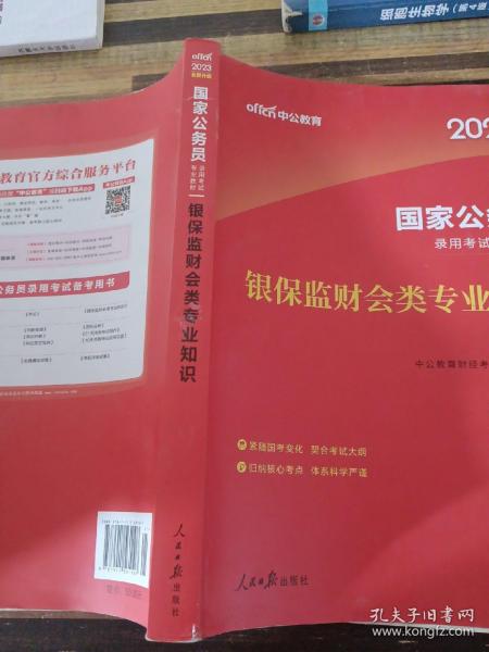 国家公务员考试用书 中公2020国家公务员录用考试专业教材银保监财会类专业知识