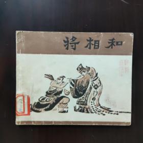 连环画 将相和