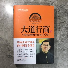 中国化管理系列丛书·大道行简：中国化管理哲学经典36则