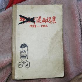 华君武漫画选集 1958－1962