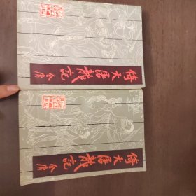 武侠—金庸180：倚天屠龙记（上下）
