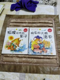 蒲公英中国儿童文学名家精品丛书:快乐的大熊洛、卡狐狸和他的影子2本合售。