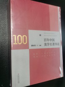 百年中国美学名著导读（上下册）